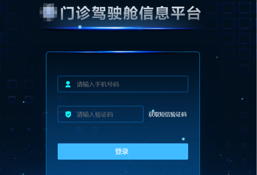 门诊驾驶舱登录页面